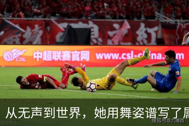 从无声到世界，她用舞姿谱写了属于自己的传奇