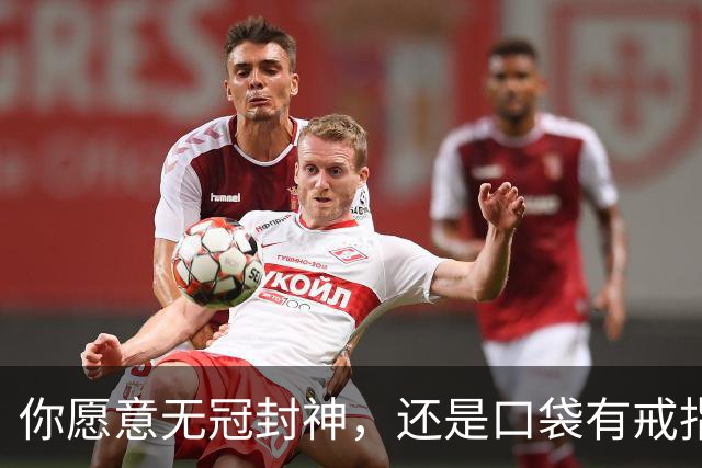 你愿意无冠封神，还是口袋有戒指的“轮换王”？