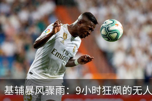 基辅暴风骤雨：9小时狂飙的无人机大入侵