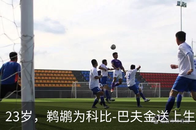 23岁，鹈鹕为科比-巴夫金送上生日惊喜！
